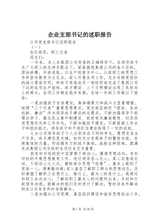 企业支部书记的述职报告