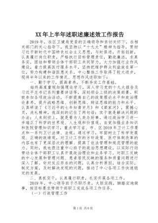 XX年上半年述职述廉述效工作报告