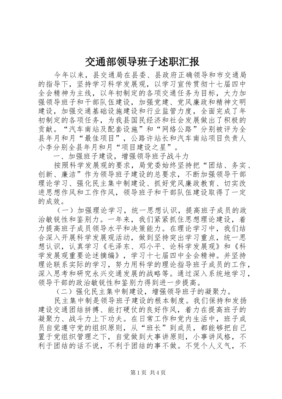 交通部领导班子述职汇报_第1页