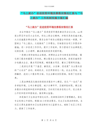 “马上就办”促进投资环境改善落实情况汇报与“马上就办”工作机制实施方案汇编