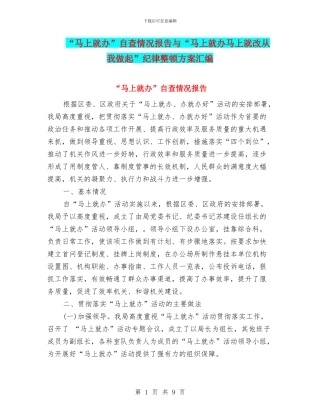 “马上就办”自查情况报告与“马上就办马上就改从我做起”纪律整顿方案汇编