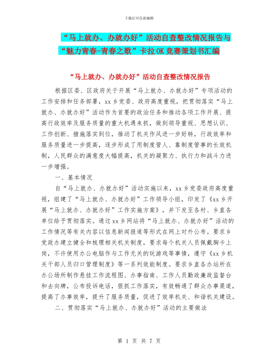 “马上就办、办就办好”活动自查整改情况报告与“魅力青春_第1页