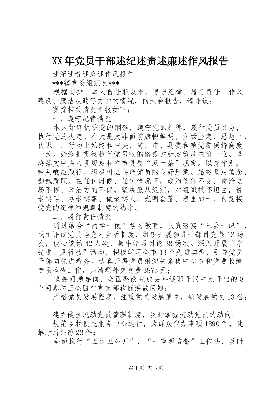 XX年党员干部述纪述责述廉述作风报告_第1页