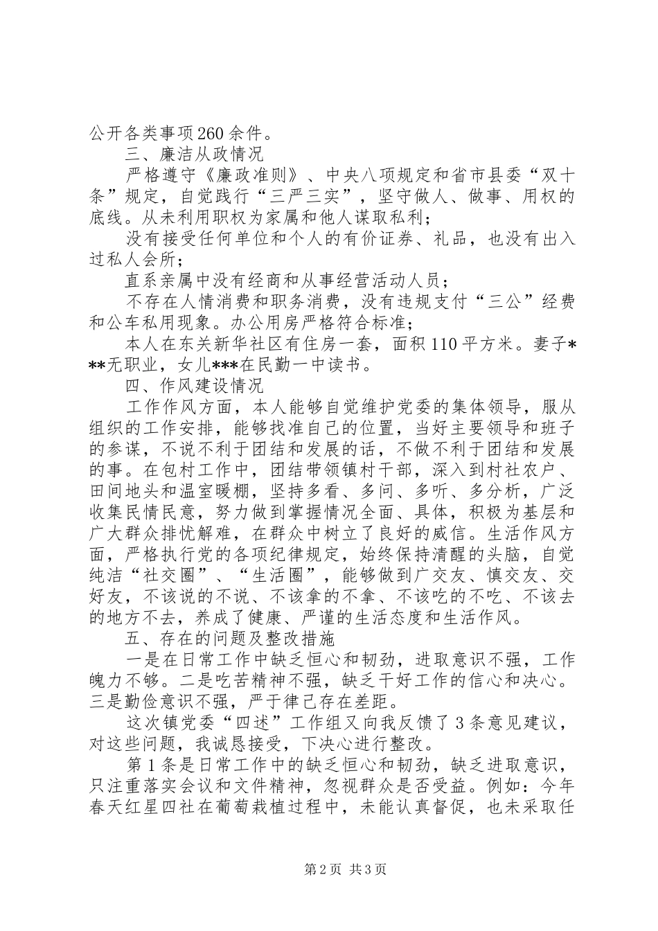 XX年党员干部述纪述责述廉述作风报告_第2页