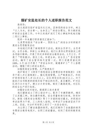 煤矿安监处长的个人述职报告范文
