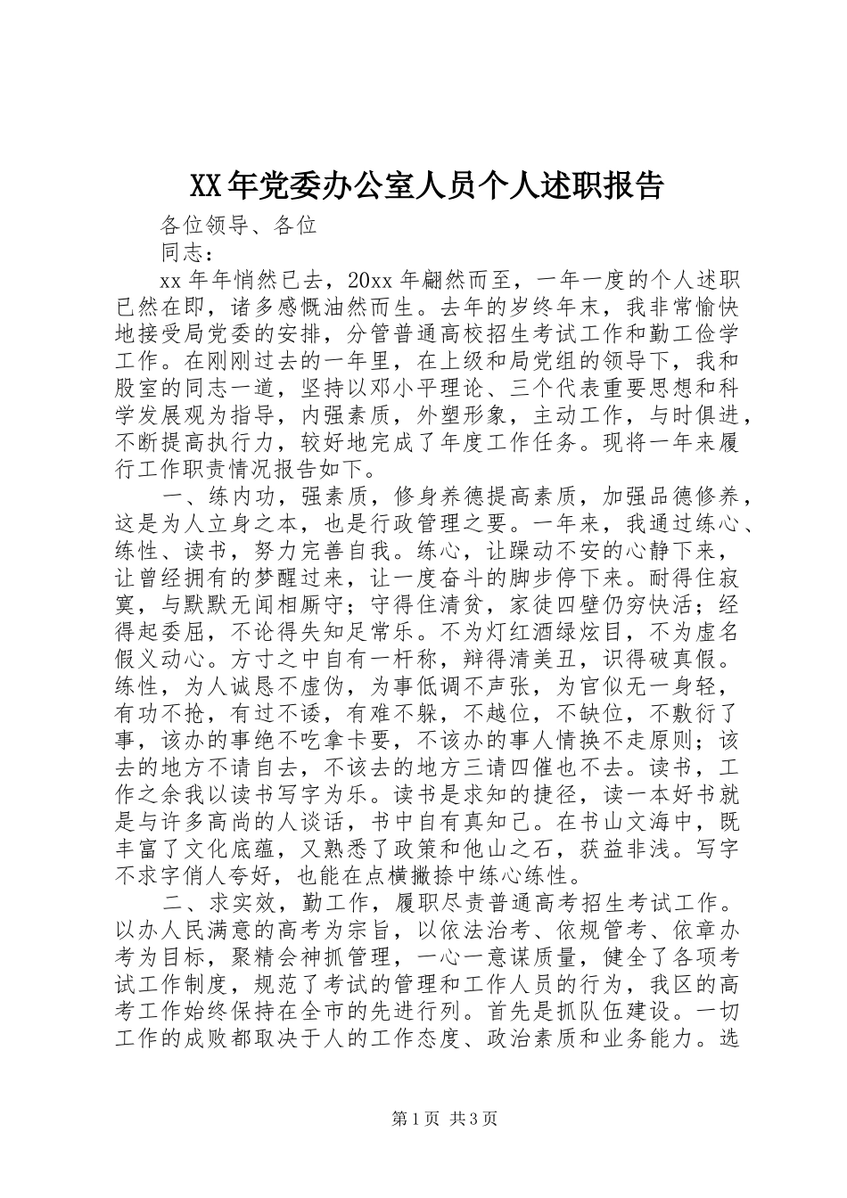 XX年党委办公室人员个人述职报告_第1页