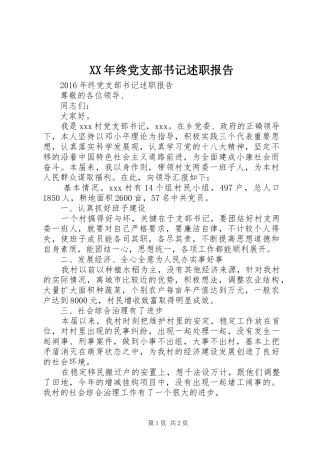 XX年终党支部书记述职报告