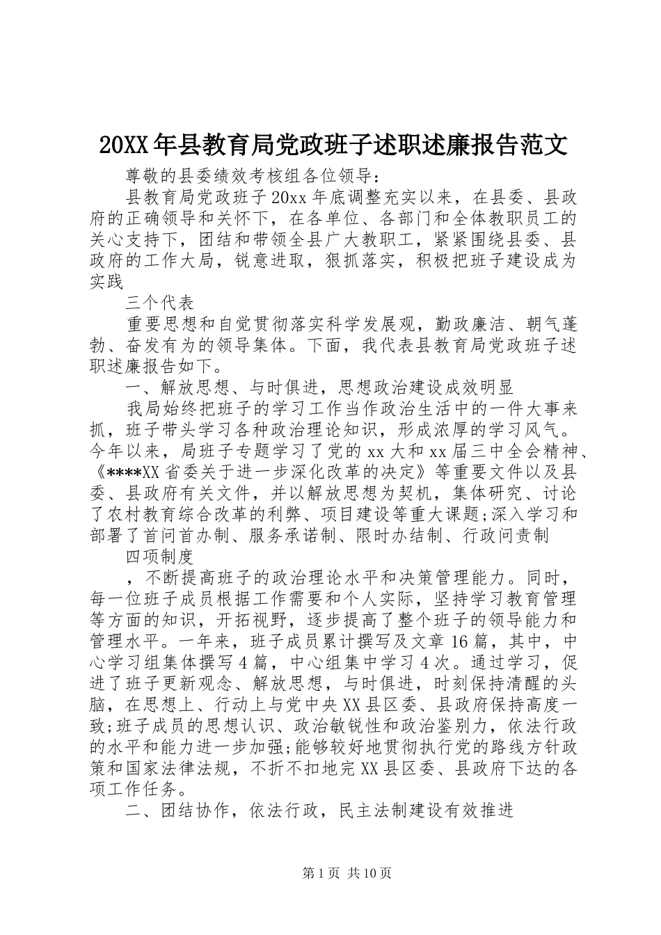 20XX年县教育局党政班子述职述廉报告范文_第1页
