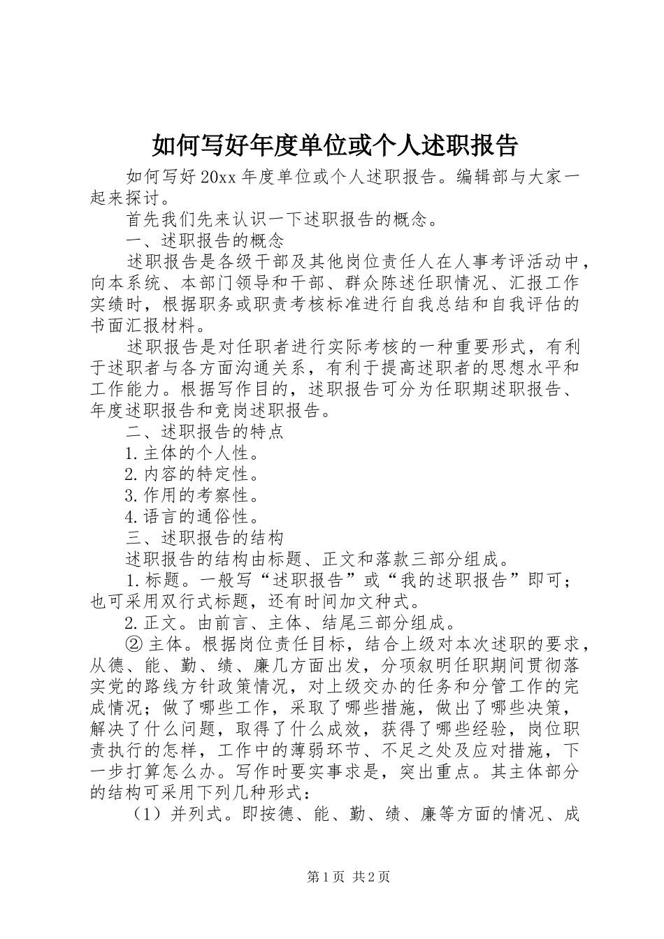 如何写好年度单位或个人述职报告_第1页