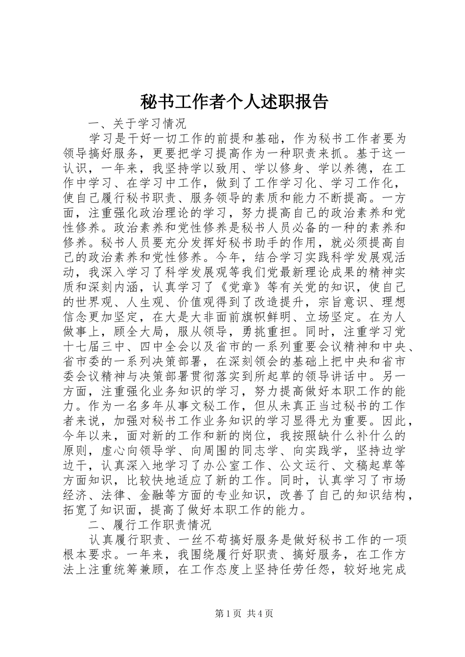 秘书工作者个人述职报告_第1页