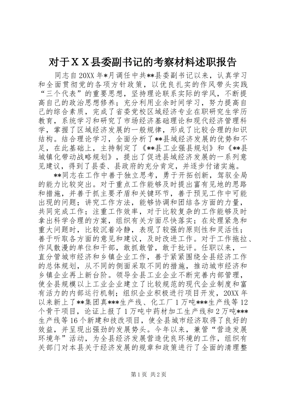 对于ＸＸ县委副书记的考察材料述职报告_第1页