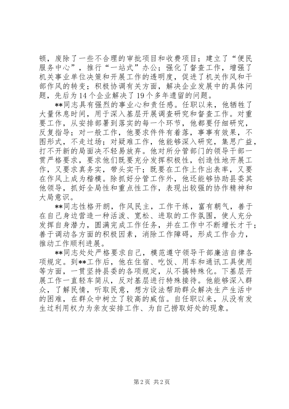 对于ＸＸ县委副书记的考察材料述职报告_第2页