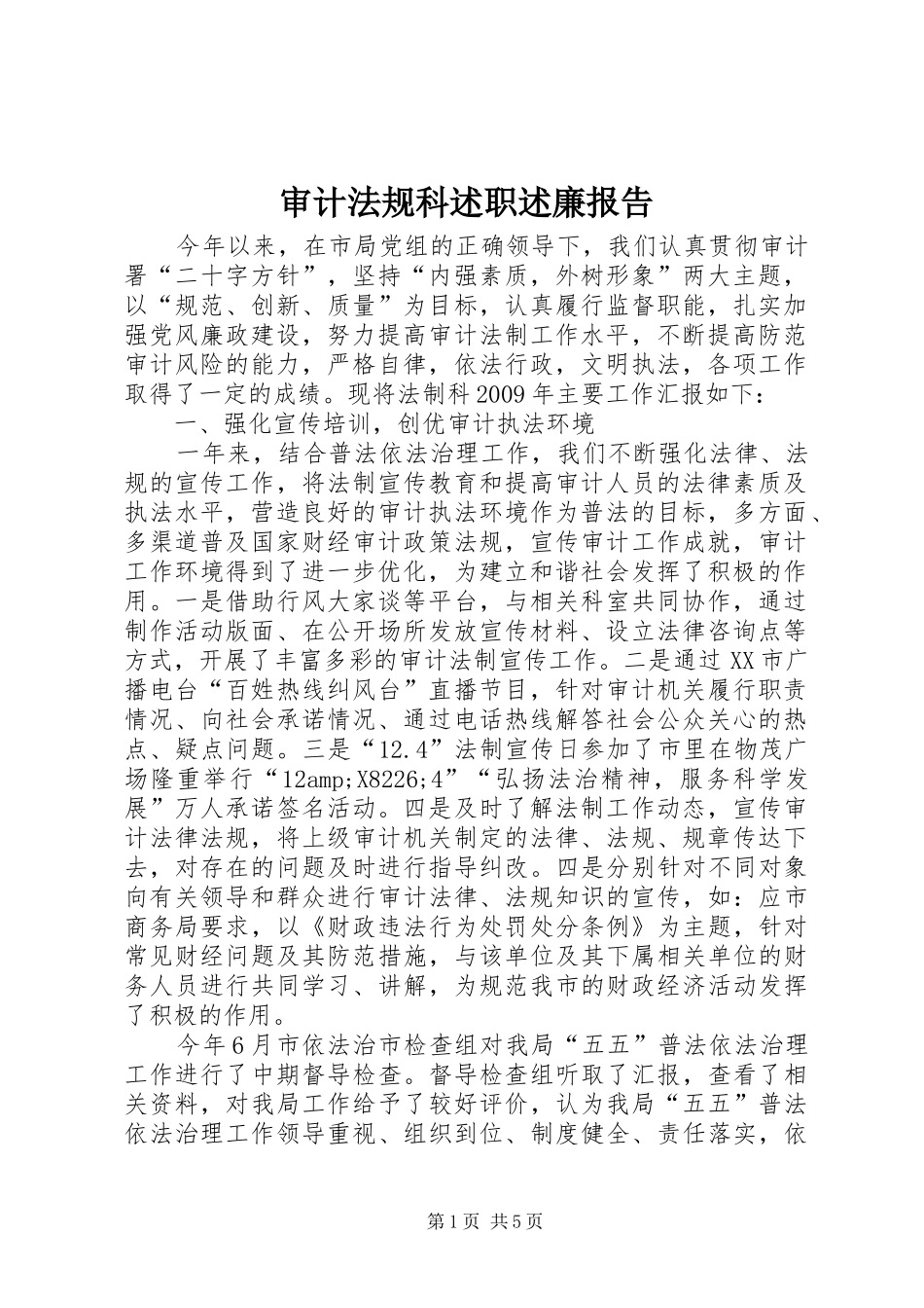 审计法规科述职述廉报告_第1页