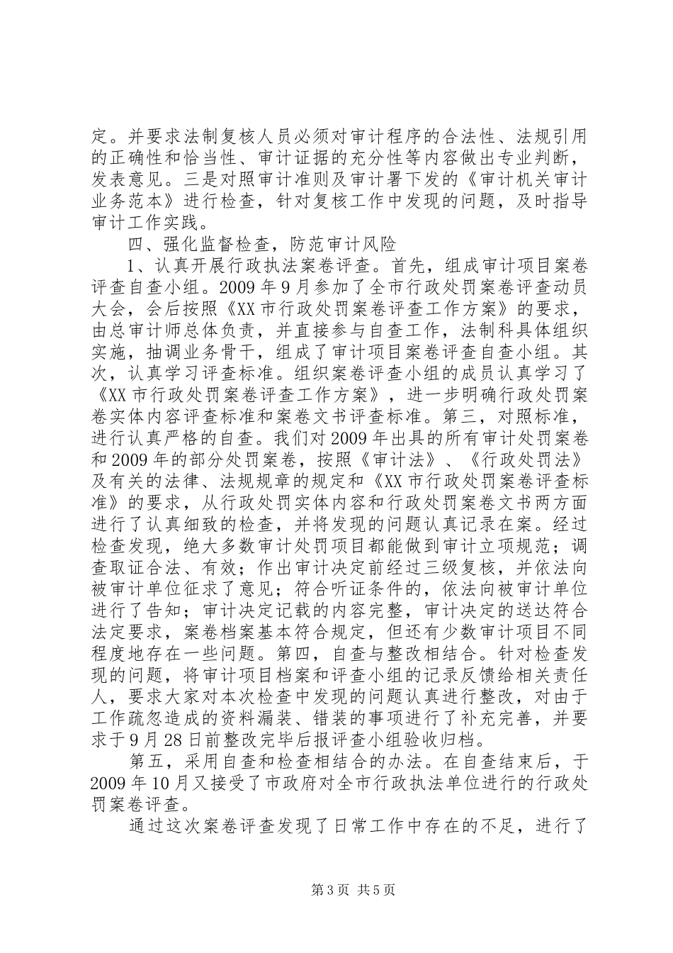 审计法规科述职述廉报告_第3页