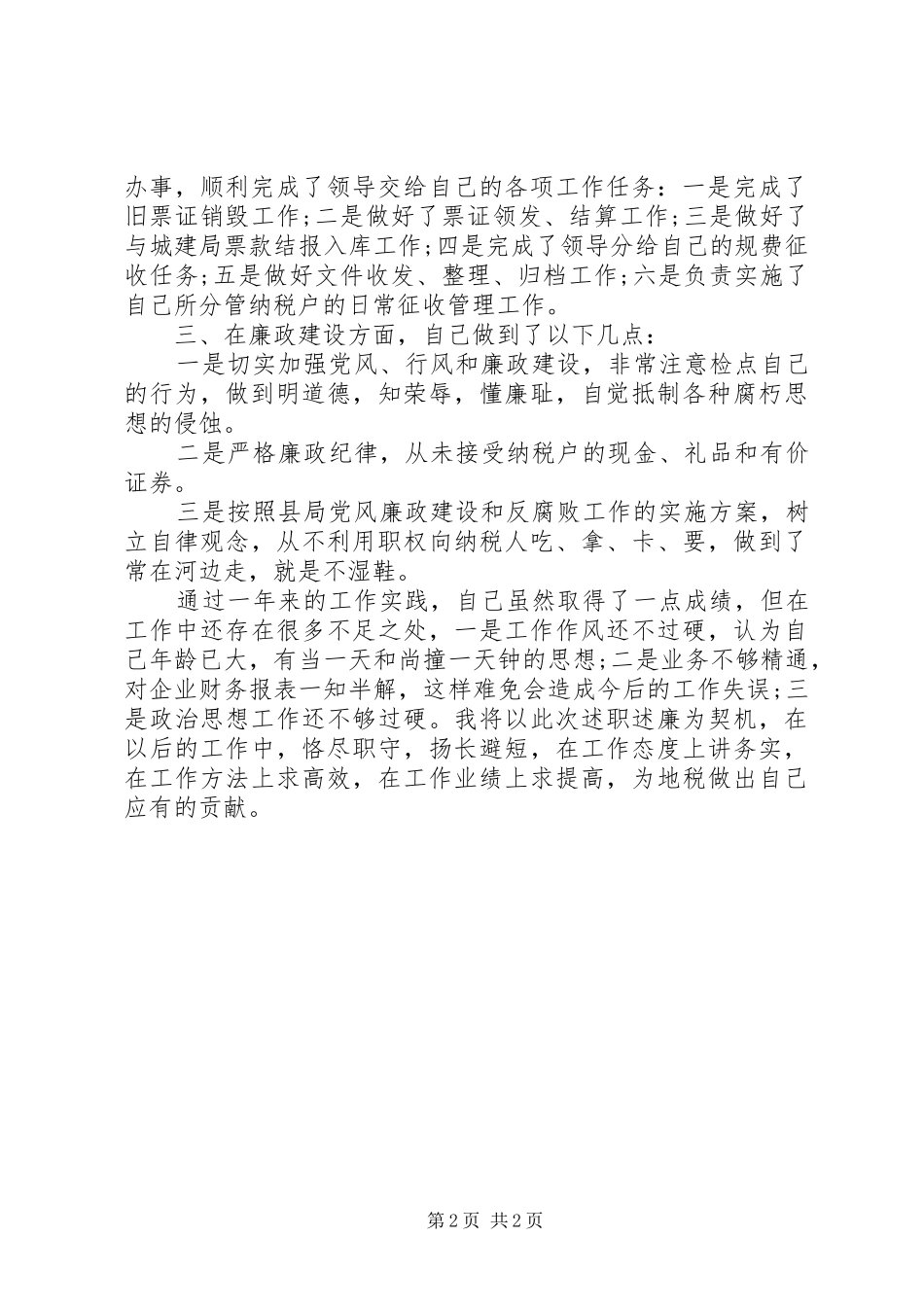 XX年税务分局局长述职述廉报告范文_第2页