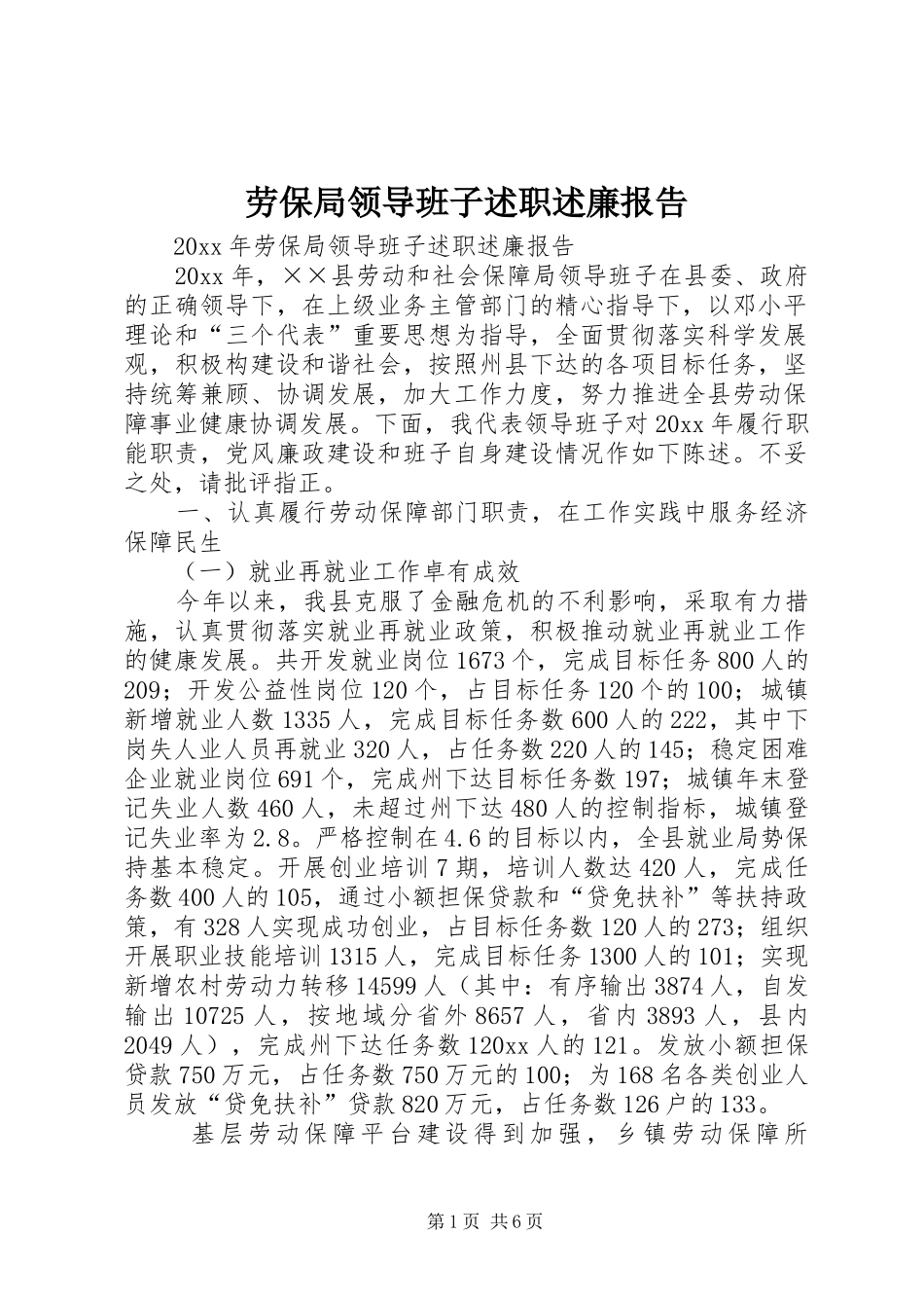 劳保局领导班子述职述廉报告_第1页