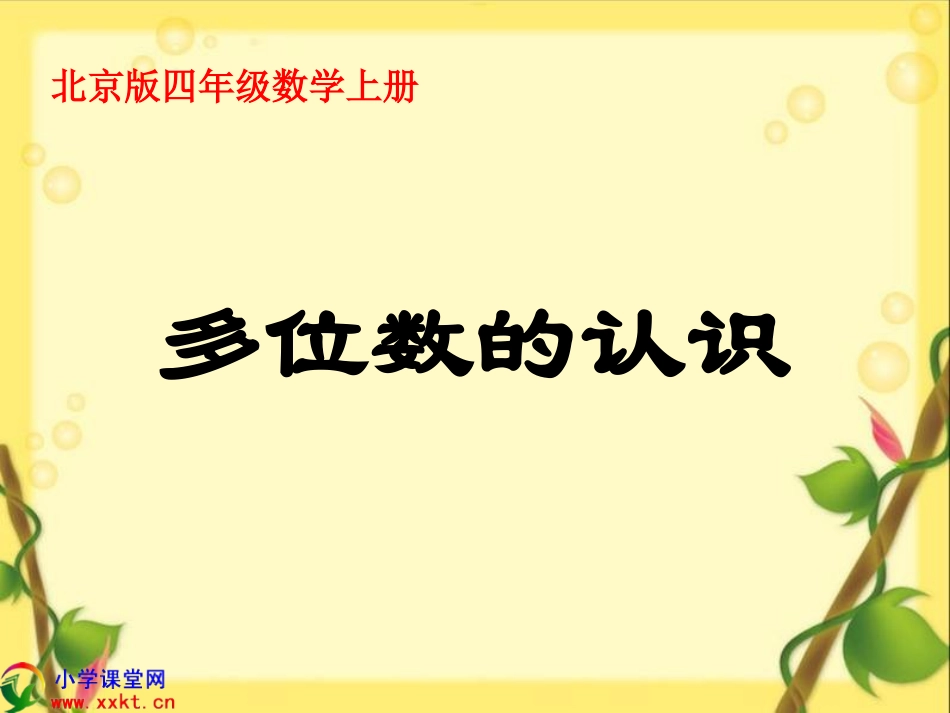 四年级数学上册《多位数的认识》PPT课件之一（北京版）_第1页
