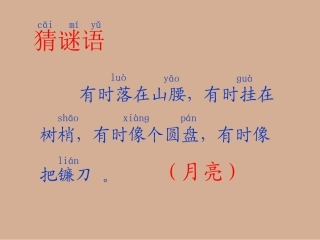 人教一上语文《小小的船》课件