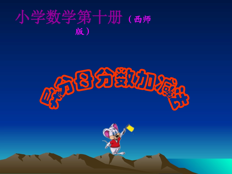 异分母分数加减法课件(王梅小)_第1页