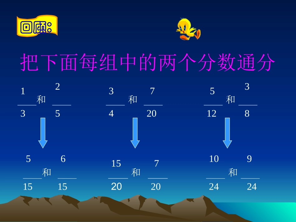 异分母分数加减法课件(王梅小)_第2页
