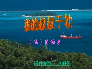 我的叔叔于勒毛丽娟