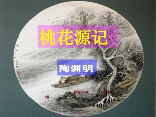 《桃花源记》课件（58页）