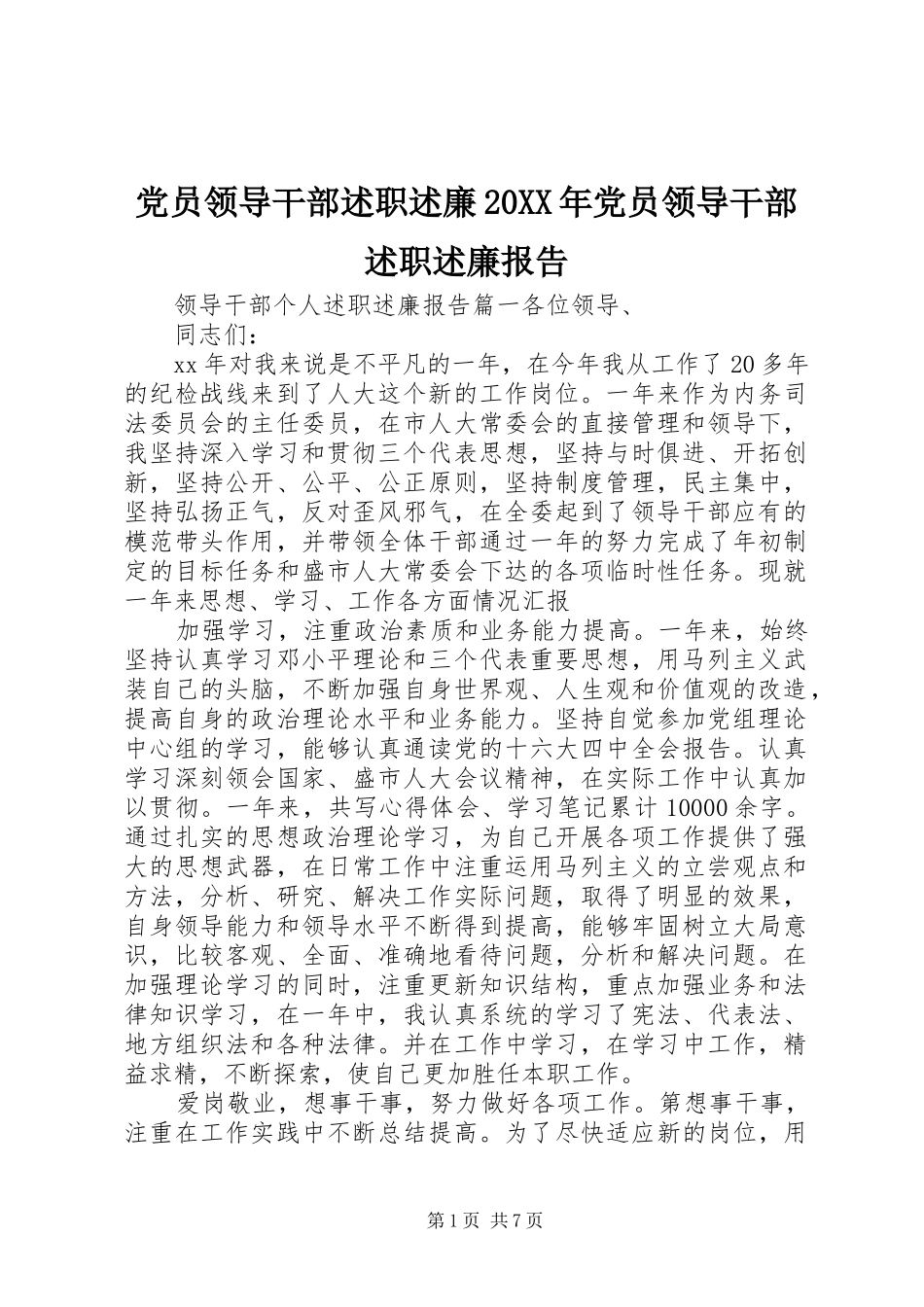 党员领导干部述职述廉20XX年党员领导干部述职述廉报告_第1页