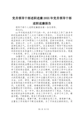 党员领导干部述职述廉20XX年党员领导干部述职述廉报告