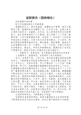 述职报告（园林绿化）