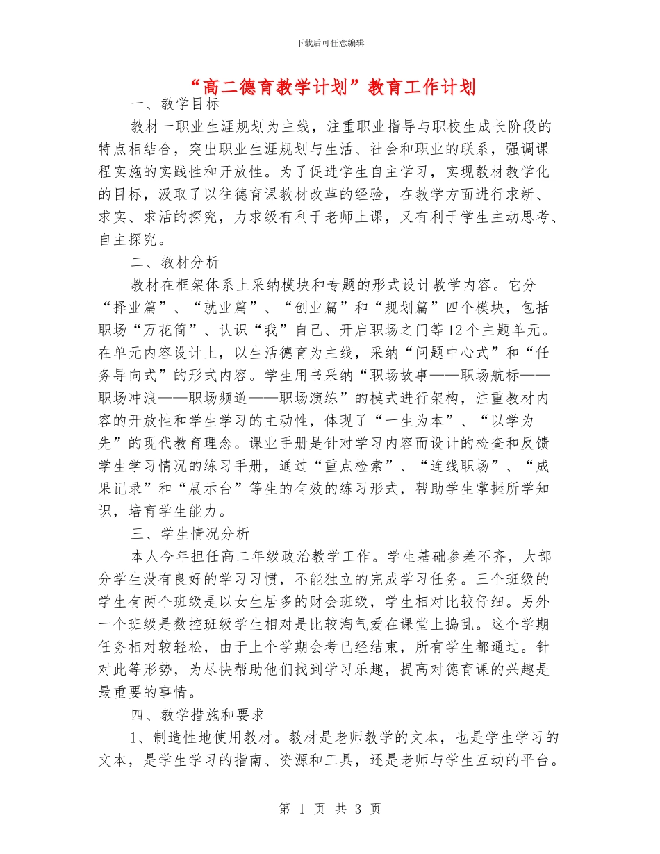 “高二德育教学计划”教育工作计划_第1页