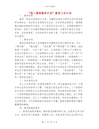 “高二德育教学计划”教育工作计划