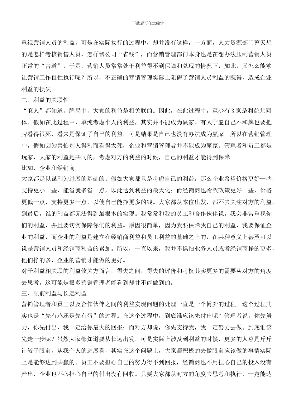 “麻将精神”与营销管理_第2页
