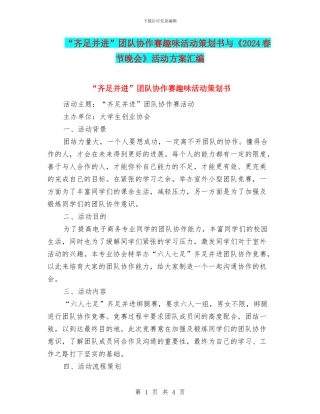 “齐足并进”团队协作赛趣味活动策划书与《2024春节晚会》活动方案汇编