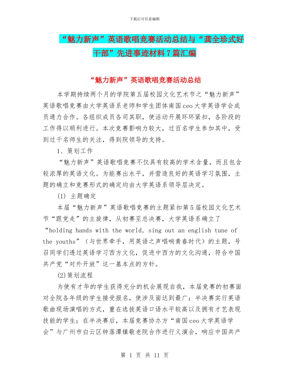 “魅力新声”英语歌唱比赛活动总结与“龚全珍式好干部”先进事迹材料7篇汇编_第1页