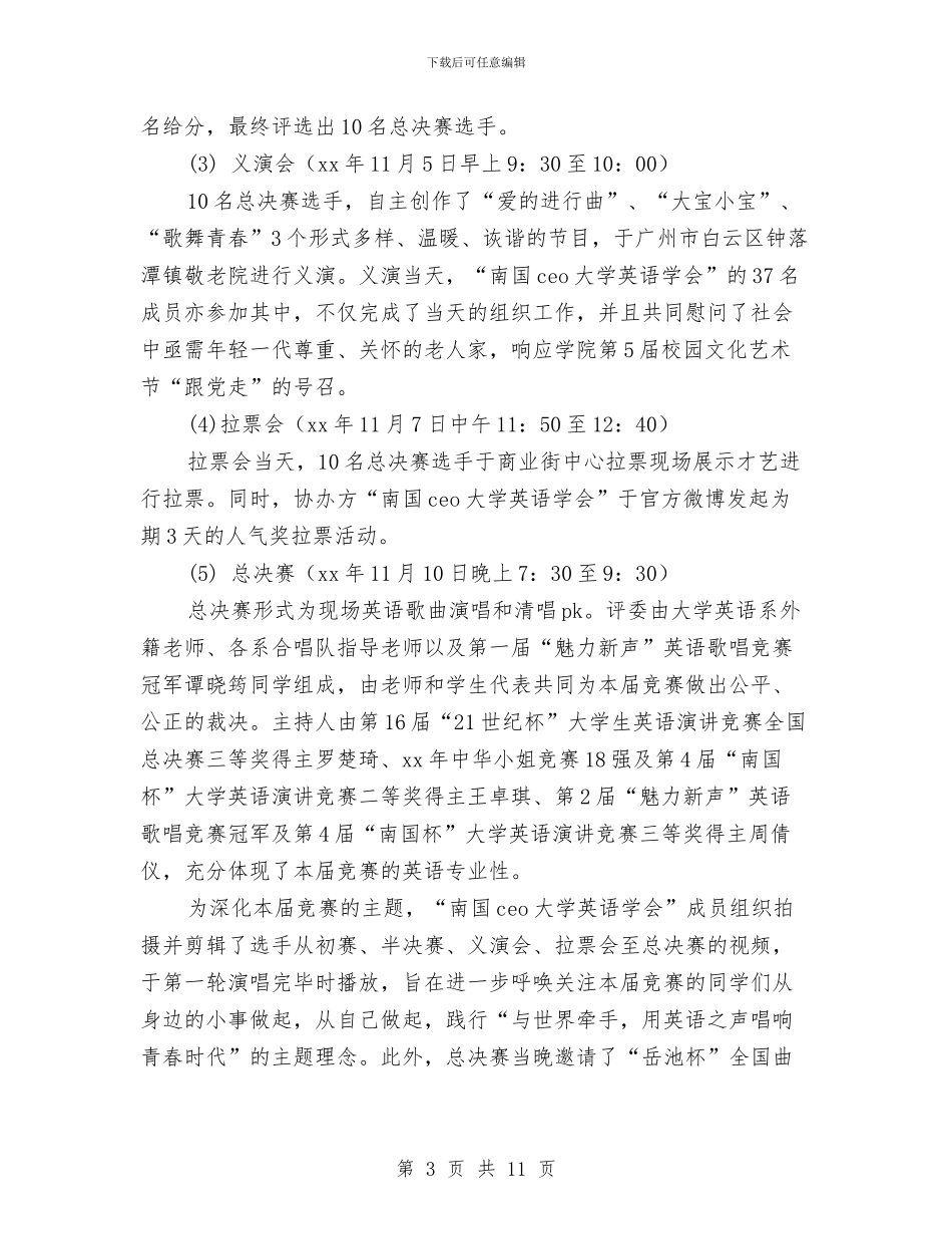 “魅力新声”英语歌唱比赛活动总结与“龚全珍式好干部”先进事迹材料7篇汇编_第3页
