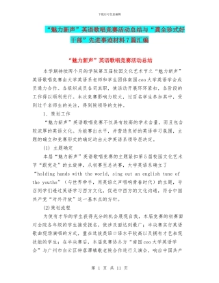 “魅力新声”英语歌唱比赛活动总结与“龚全珍式好干部”先进事迹材料7篇汇编