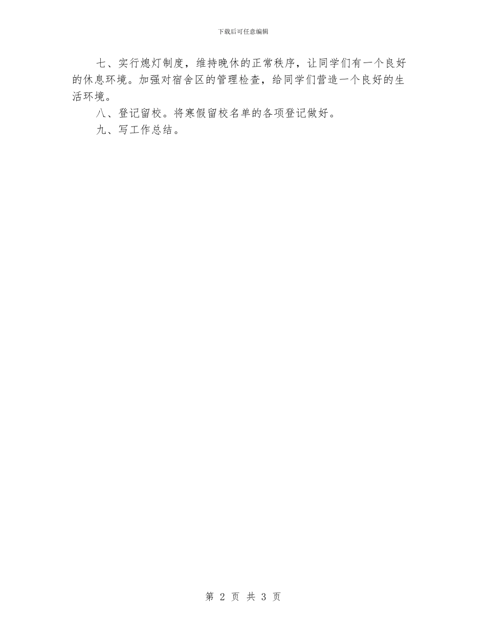 “高校宿管工作打算”学校工作计划_第2页
