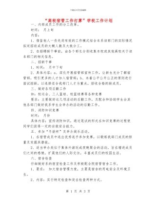 “高校宿管工作打算”学校工作计划