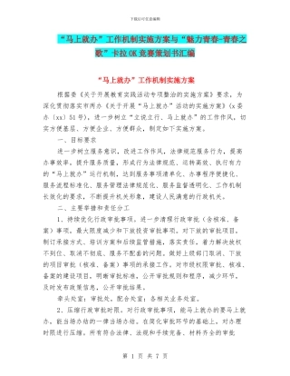 “马上就办”工作机制实施方案与“魅力青春
