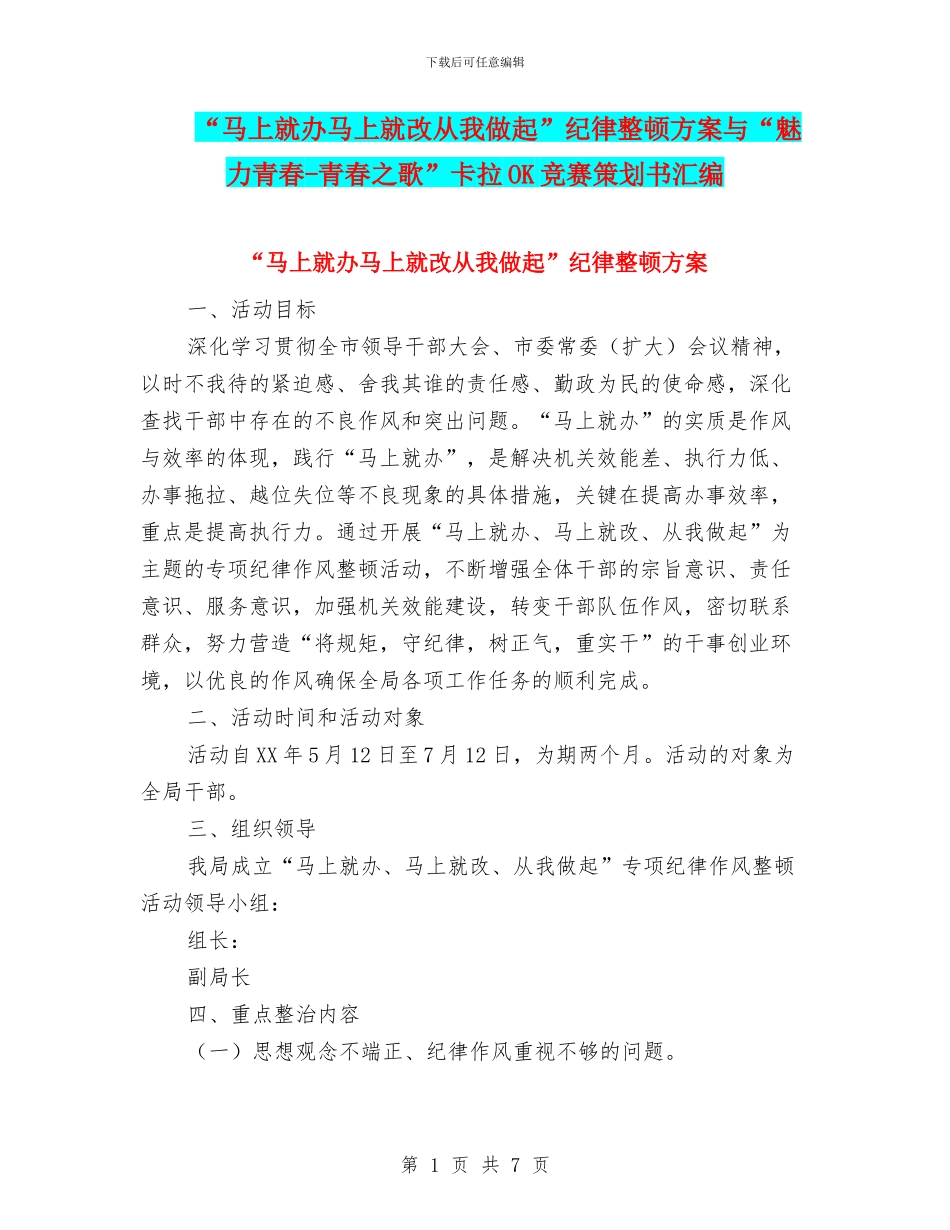 “马上就办马上就改从我做起”纪律整顿方案与“魅力青春_第1页