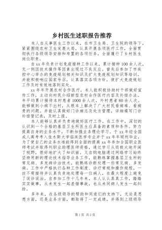 乡村医生述职报告推荐