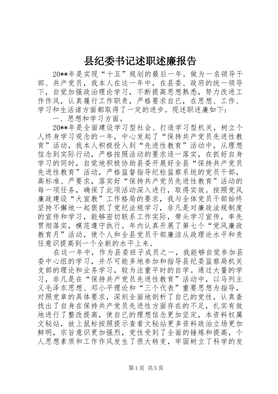 县纪委书记述职述廉报告_第1页