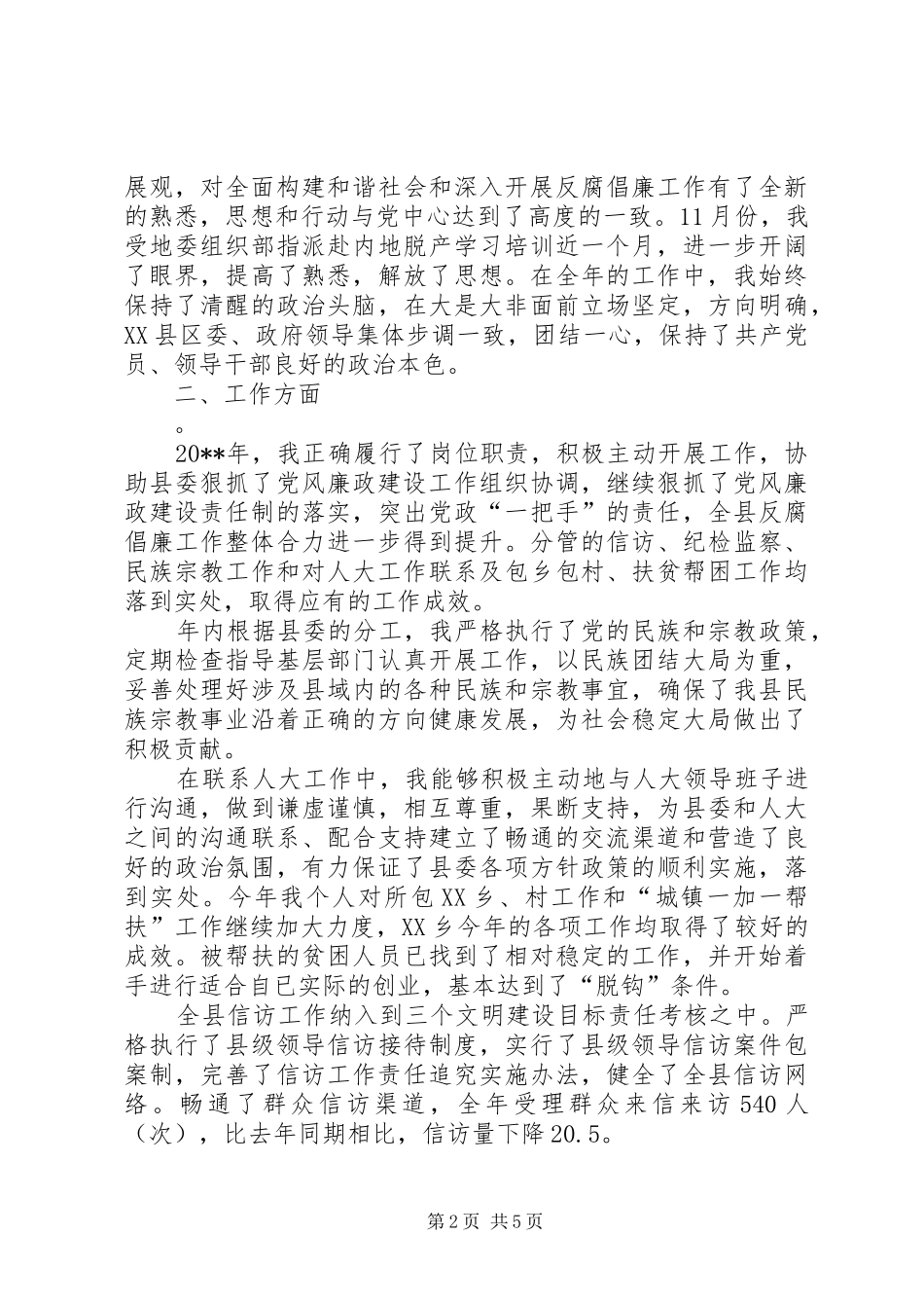 县纪委书记述职述廉报告_第2页