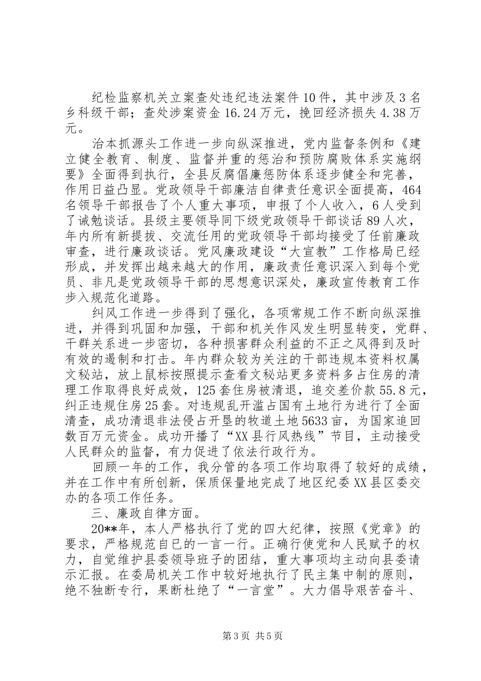 县纪委书记述职述廉报告_第3页