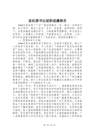 县纪委书记述职述廉报告