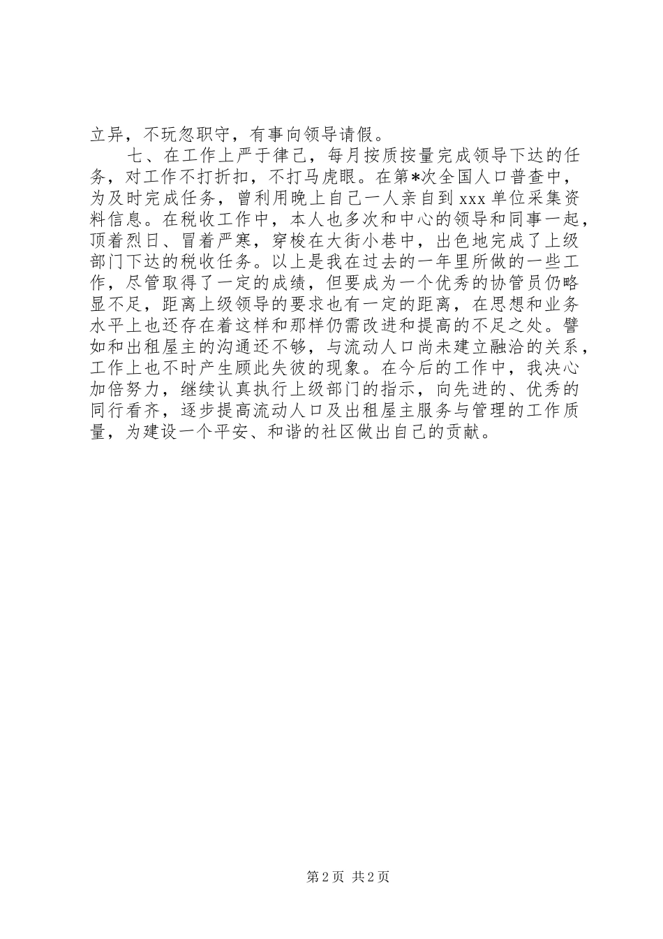 流动人口计生专干述职报告_第2页