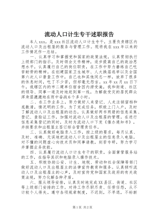 流动人口计生专干述职报告