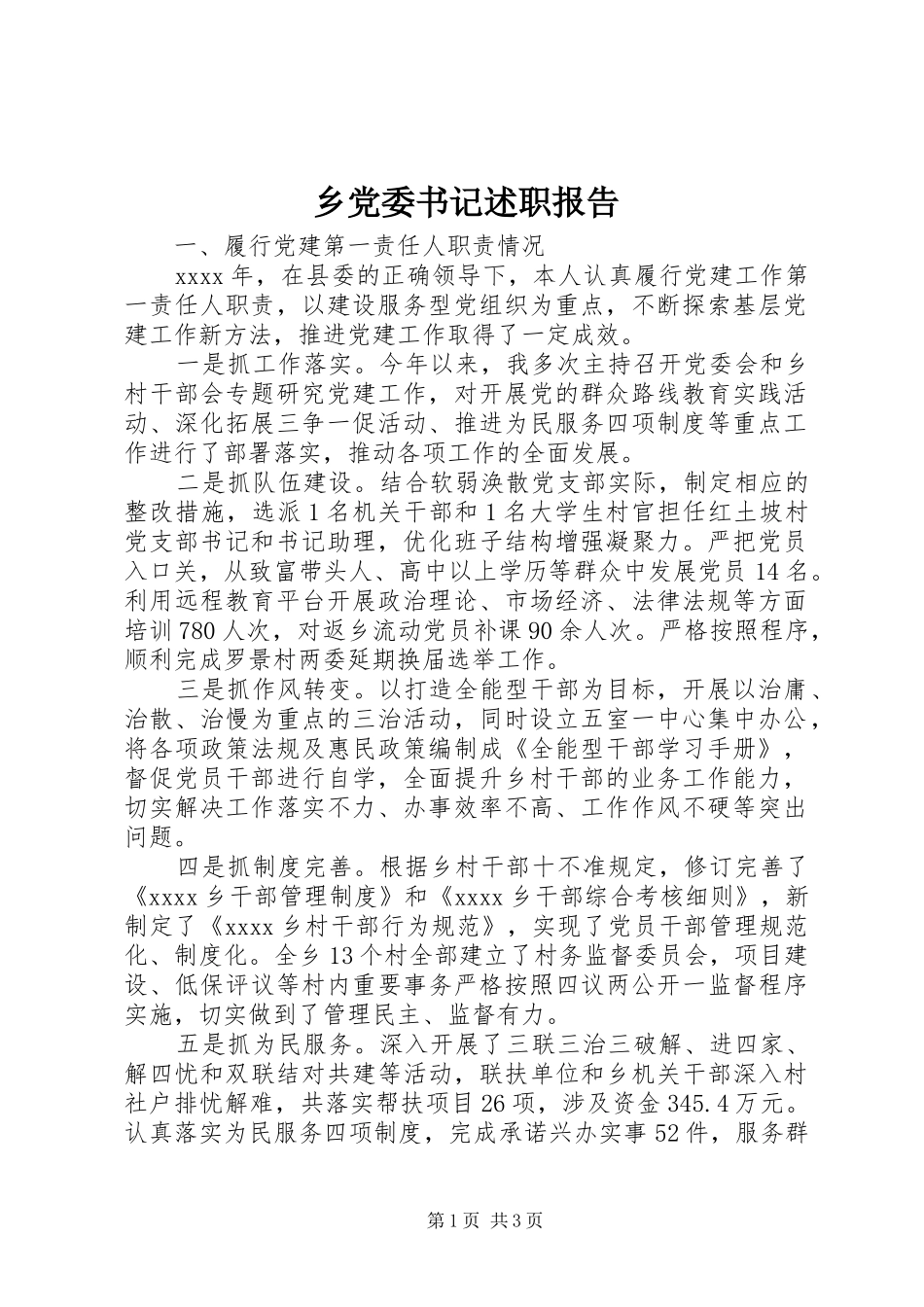 乡党委书记述职报告 (47)_第1页