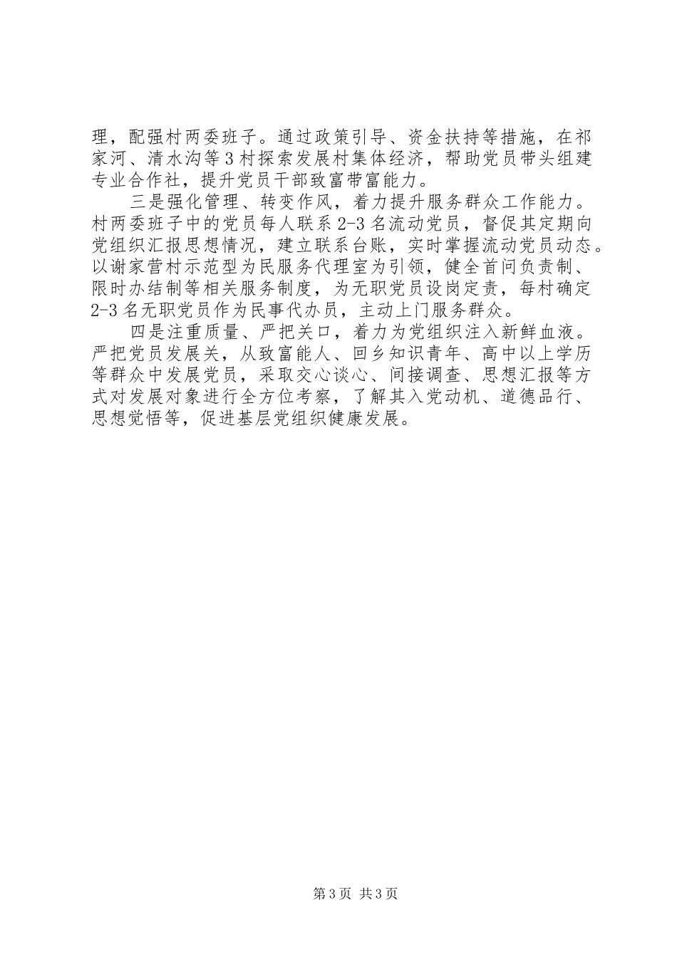 乡党委书记述职报告 (47)_第3页