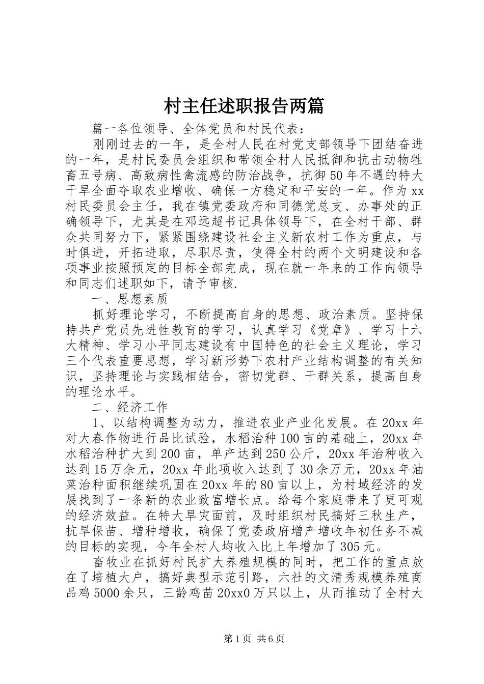 村主任述职报告两篇_第1页